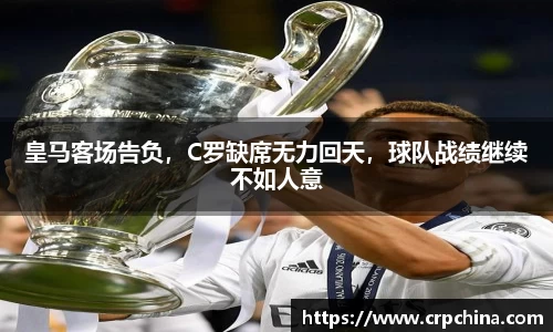 皇马客场告负，C罗缺席无力回天，球队战绩继续不如人意