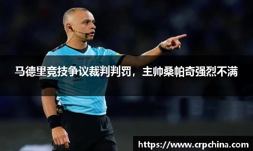 马德里竞技争议裁判判罚，主帅桑帕奇强烈不满