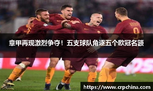 意甲再现激烈争夺！五支球队角逐五个欧冠名额