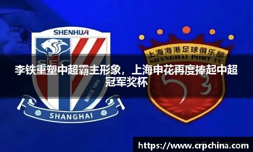 李铁重塑中超霸主形象，上海申花再度捧起中超冠军奖杯