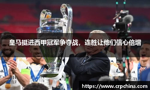 皇马挺进西甲冠军争夺战，连胜让他们信心倍增