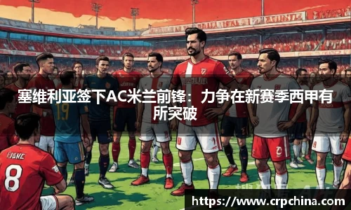 塞维利亚签下AC米兰前锋：力争在新赛季西甲有所突破