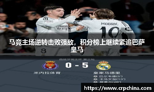 马竞主场逆转击败强敌，积分榜上继续紧追巴萨皇马
