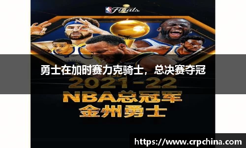 勇士在加时赛力克骑士，总决赛夺冠