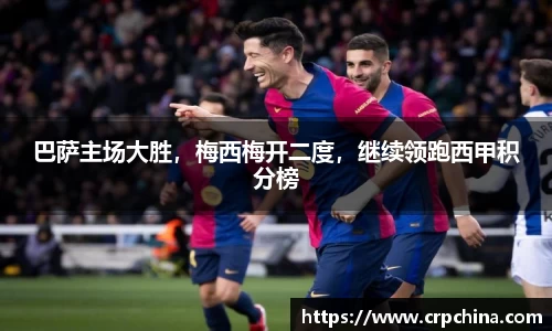 巴萨主场大胜，梅西梅开二度，继续领跑西甲积分榜