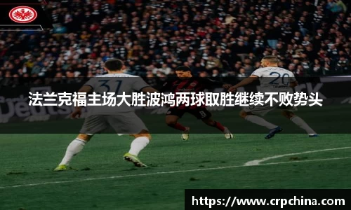 法兰克福主场大胜波鸿两球取胜继续不败势头