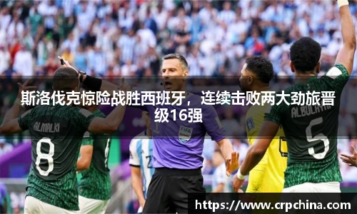 斯洛伐克惊险战胜西班牙，连续击败两大劲旅晋级16强