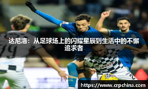 达尼洛：从足球场上的闪耀星辰到生活中的不懈追求者