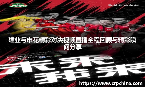 建业与申花精彩对决视频直播全程回顾与精彩瞬间分享