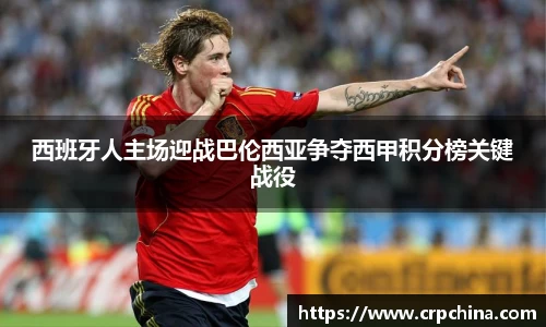 西班牙人主场迎战巴伦西亚争夺西甲积分榜关键战役