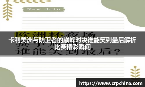 卡利美洲与防卫者的巅峰对决谁能笑到最后解析比赛精彩瞬间