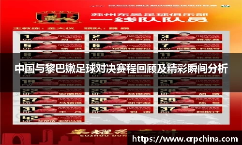 中国与黎巴嫩足球对决赛程回顾及精彩瞬间分析