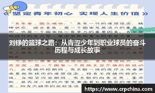 刘铮的篮球之路：从青涩少年到职业球员的奋斗历程与成长故事