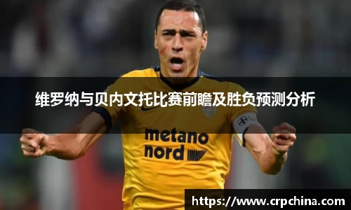 维罗纳与贝内文托比赛前瞻及胜负预测分析