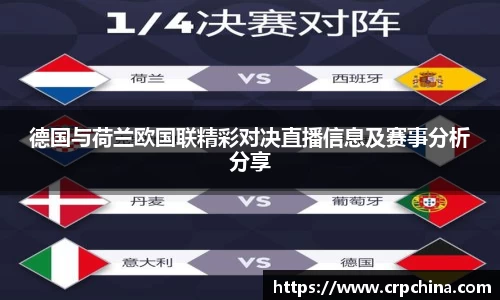 德国与荷兰欧国联精彩对决直播信息及赛事分析分享