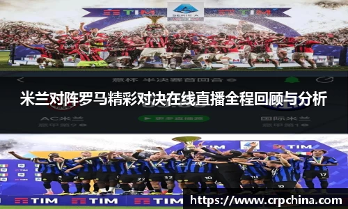 米兰对阵罗马精彩对决在线直播全程回顾与分析