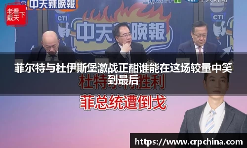 菲尔特与杜伊斯堡激战正酣谁能在这场较量中笑到最后