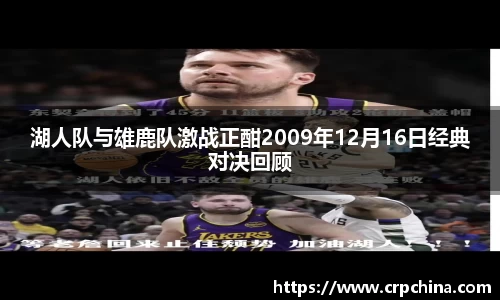 湖人队与雄鹿队激战正酣2009年12月16日经典对决回顾
