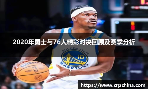 2020年勇士与76人精彩对决回顾及赛季分析