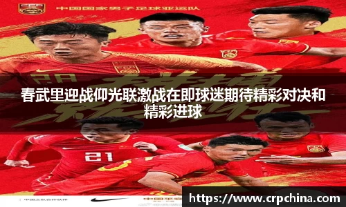 春武里迎战仰光联激战在即球迷期待精彩对决和精彩进球