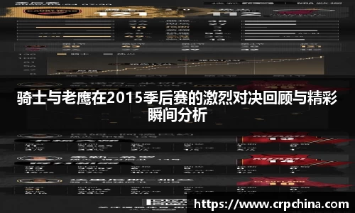 骑士与老鹰在2015季后赛的激烈对决回顾与精彩瞬间分析