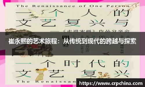 崔永熙的艺术旅程：从传统到现代的跨越与探索