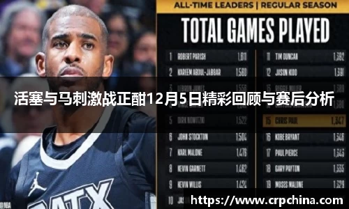 活塞与马刺激战正酣12月5日精彩回顾与赛后分析