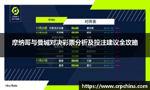 摩纳哥与曼城对决彩票分析及投注建议全攻略
