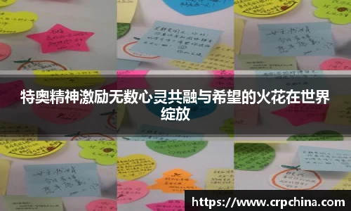 特奥精神激励无数心灵共融与希望的火花在世界绽放