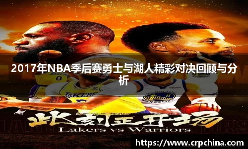 2017年NBA季后赛勇士与湖人精彩对决回顾与分析