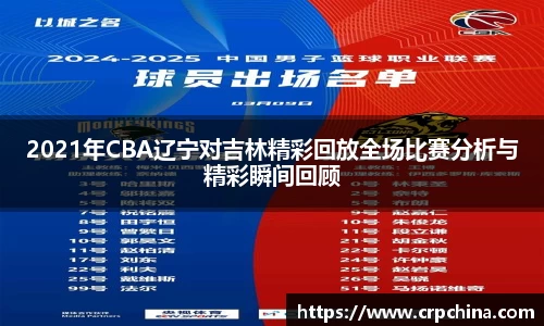 2021年CBA辽宁对吉林精彩回放全场比赛分析与精彩瞬间回顾