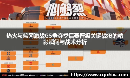 热火与篮网激战G5争夺季后赛晋级关键战役的精彩瞬间与战术分析