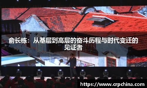 俞长栋：从基层到高层的奋斗历程与时代变迁的见证者