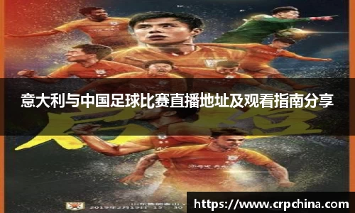 意大利与中国足球比赛直播地址及观看指南分享