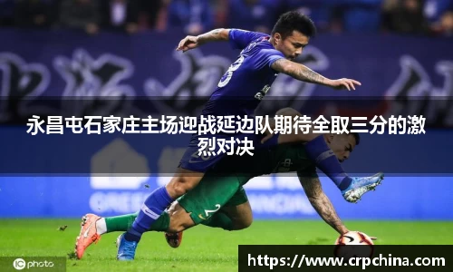 永昌屯石家庄主场迎战延边队期待全取三分的激烈对决