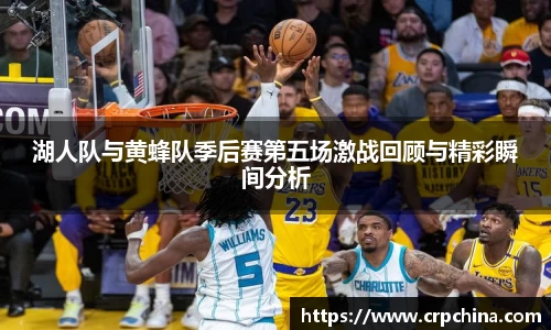 湖人队与黄蜂队季后赛第五场激战回顾与精彩瞬间分析