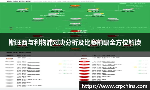 斯旺西与利物浦对决分析及比赛前瞻全方位解读