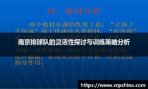 南京排球队的灵活性探讨与训练策略分析