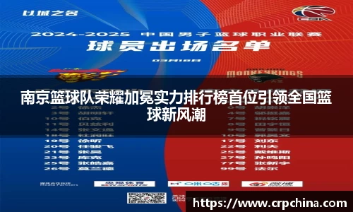 南京篮球队荣耀加冕实力排行榜首位引领全国篮球新风潮