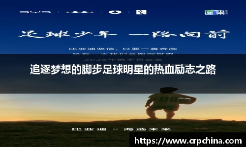 追逐梦想的脚步足球明星的热血励志之路