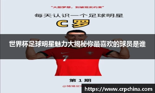 世界杯足球明星魅力大揭秘你最喜欢的球员是谁