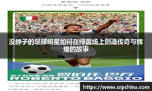 没脖子的足球明星如何在绿茵场上创造传奇与辉煌的故事