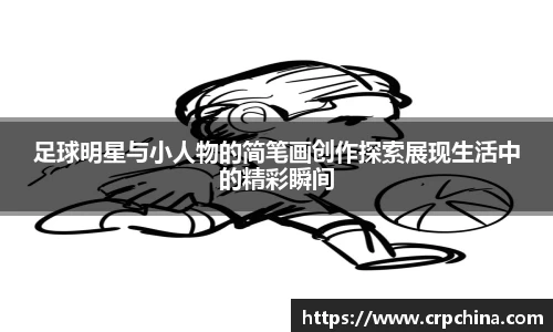 足球明星与小人物的简笔画创作探索展现生活中的精彩瞬间