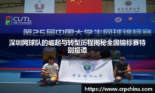 深圳网球队的崛起与转型历程揭秘全国锦标赛特别报道