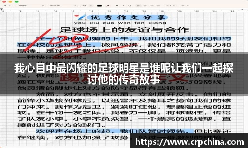 我心目中最闪耀的足球明星是谁呢让我们一起探讨他的传奇故事
