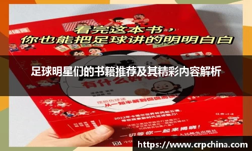 足球明星们的书籍推荐及其精彩内容解析