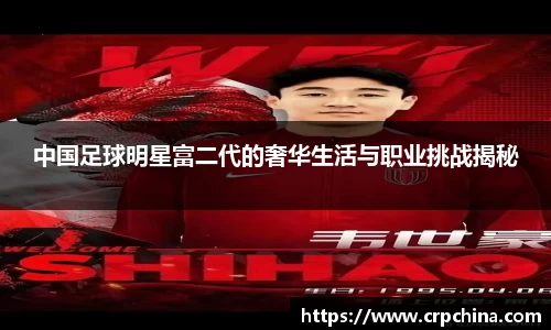 中国足球明星富二代的奢华生活与职业挑战揭秘