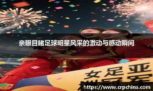 亲眼目睹足球明星风采的激动与感动瞬间