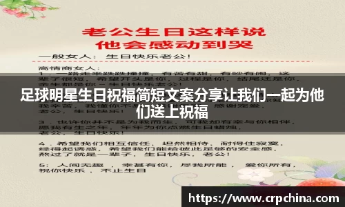 足球明星生日祝福简短文案分享让我们一起为他们送上祝福