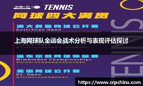 上海网球队全运会战术分析与表现评估探讨